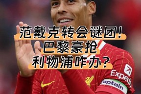 华体会-利物浦绝杀巴黎圣日耳曼，范戴克乌龙送礼德甲