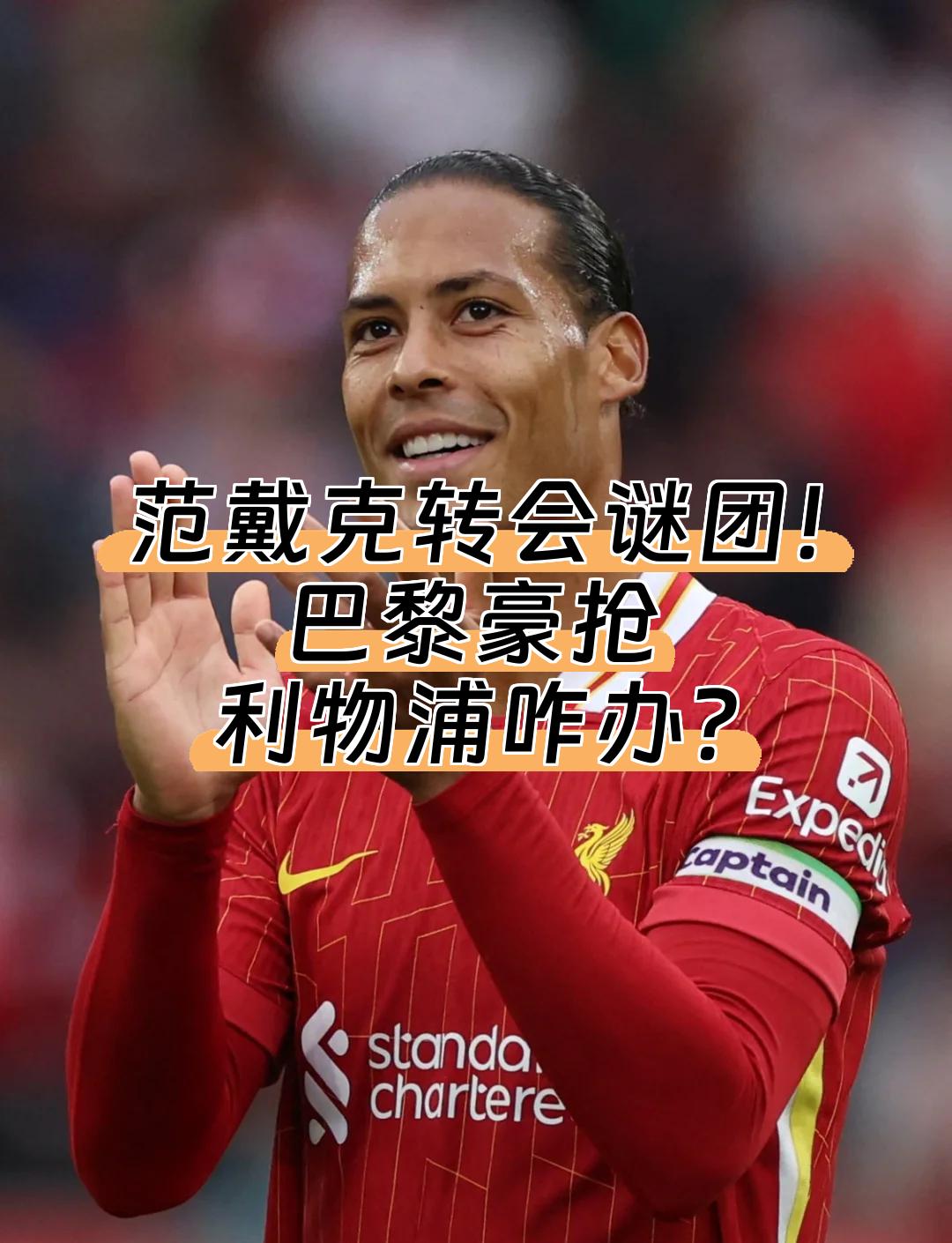 华体会-利物浦绝杀巴黎圣日耳曼，范戴克乌龙送礼德甲  第1张